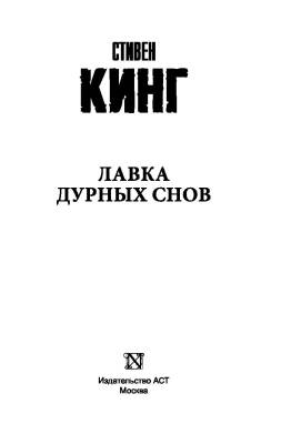 Кинг(нов/м)Лавка дурных снов. Кинг С. с доставкой по Минску от 70 рублей бесплатно!